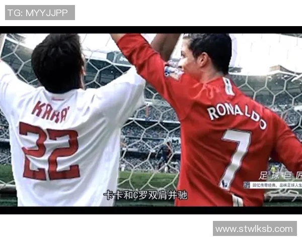 卡卡的传奇足球生涯与对欧美足球的深远影响探讨